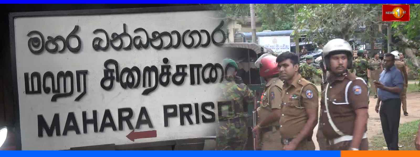 මහර බන්ධනාගාරයේ තත්ත්වය පාලනය කෙරේ...